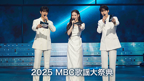 2025 MBC歌謡大祭典