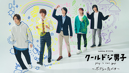 Leminoオリジナル「クールドジ男子」～ボクらの恋バナ～