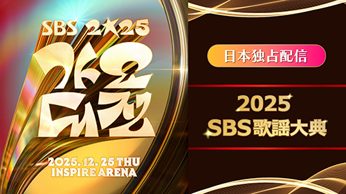 2025 SBS 歌謡大典