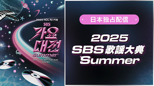 2025 SBS 歌謡大典 Summer