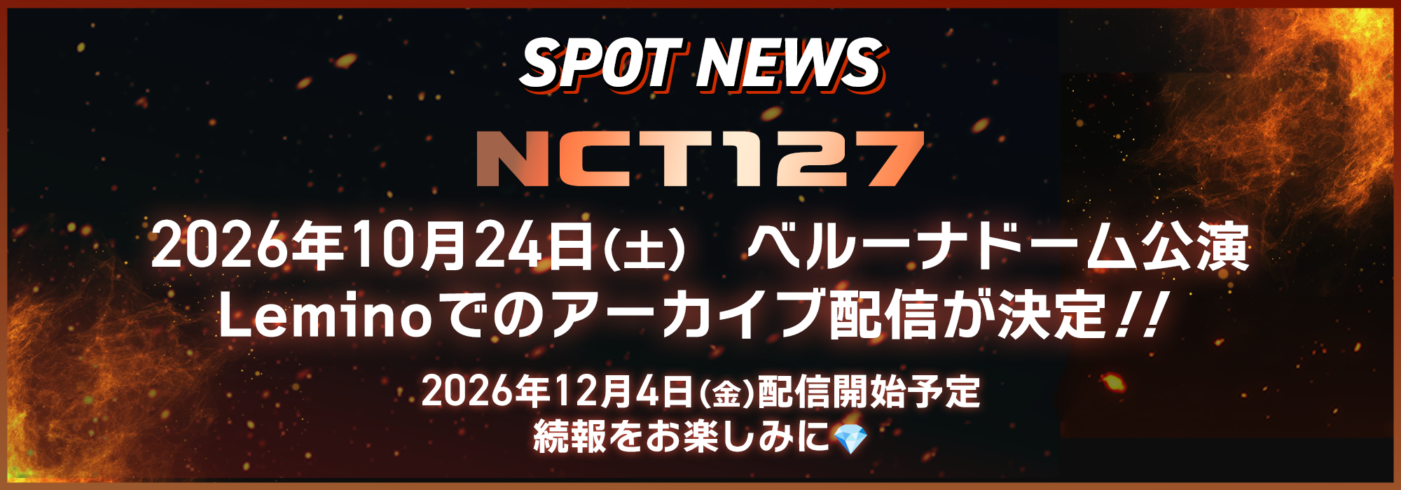 2026年10月24日(土)　ベルーナドーム公演Leminoでのアーカイブ配信が決定！！