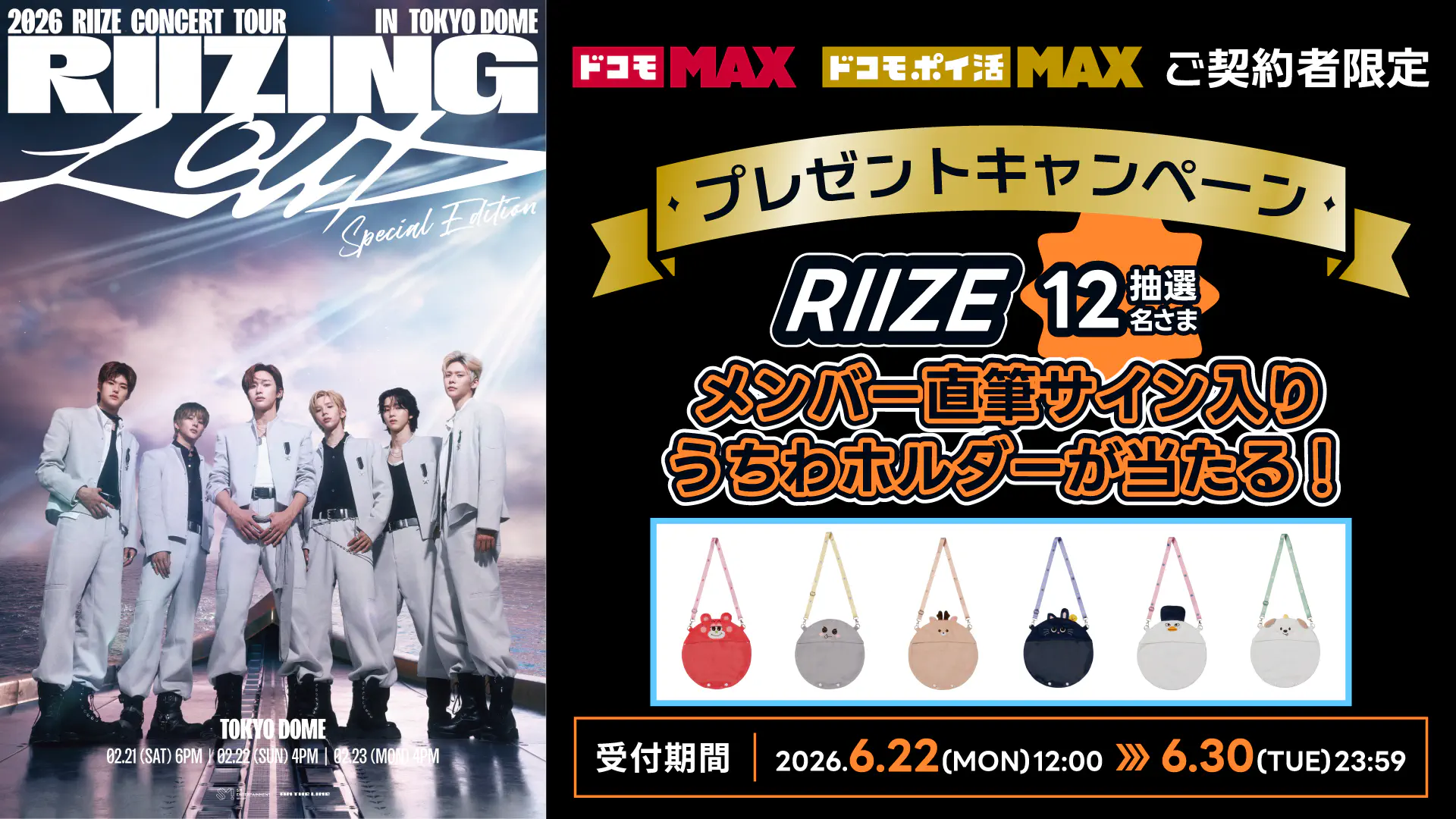 RIIZEメンバー直筆サイン入り うちわホルダー　プレゼントキャンペーン(抽選)