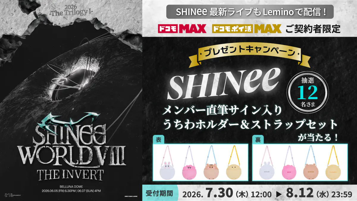 SHINeeグッズプレゼントキャンペーン（抽選）