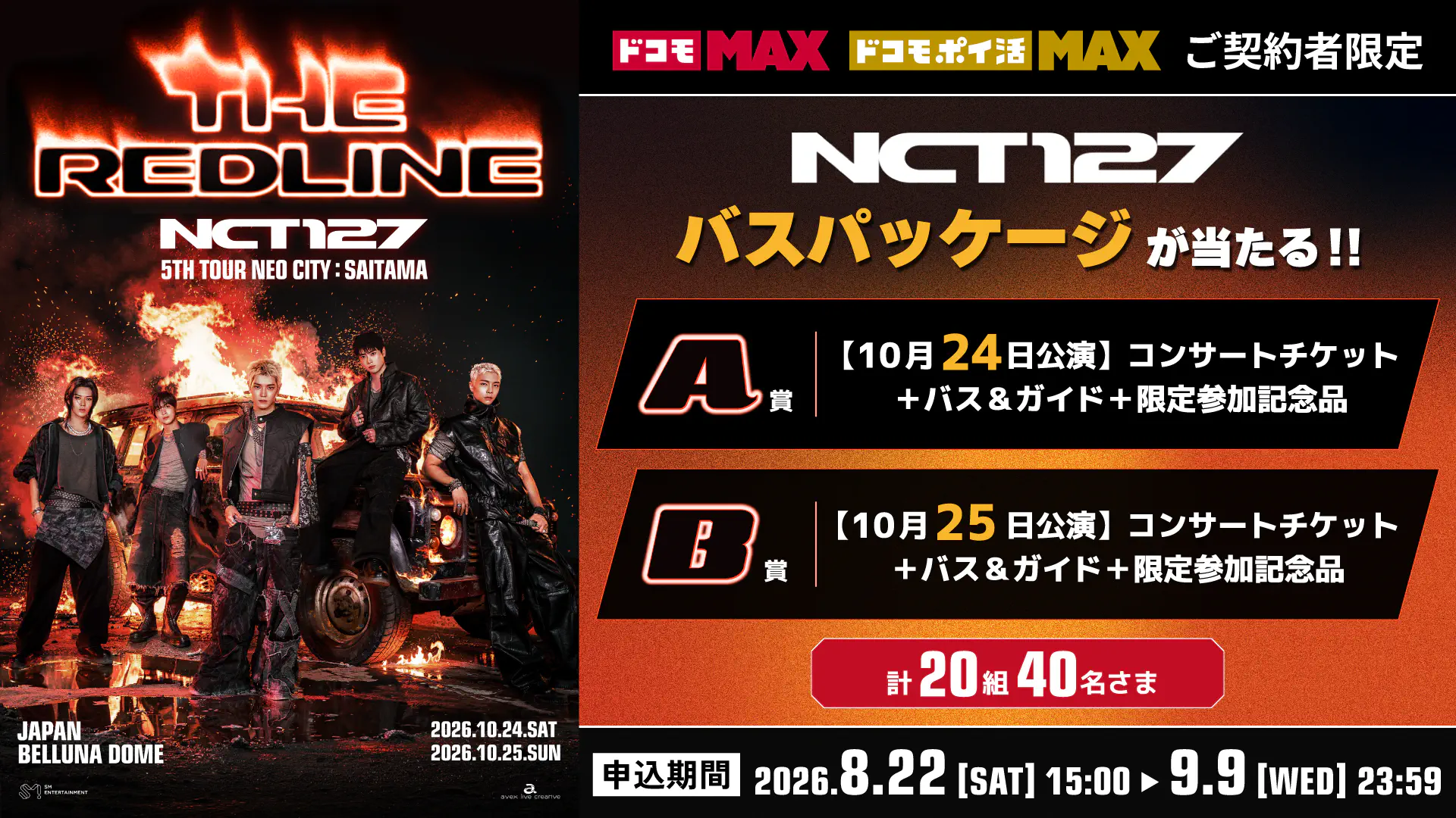 「NCT 127 5TH TOUR 'NEO CITY : SAITAMA - THE REDLINE'」バスツアーパッケージプレゼント（抽選）