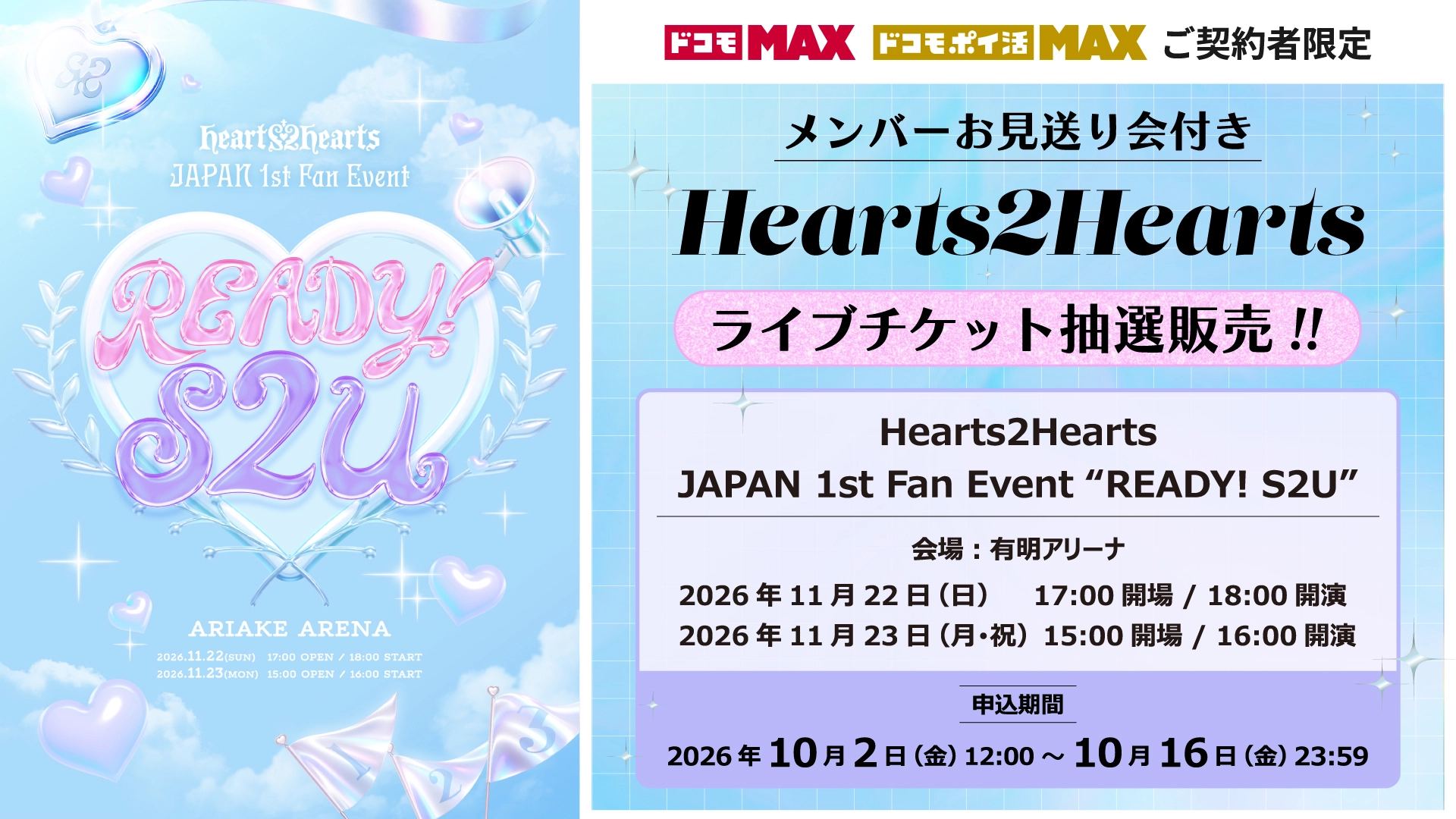 「Hearts2Hearts JAPAN 1st Fan Event “READY！S2U”」<br>ライブチケットドコモMAX限定販売(抽選)