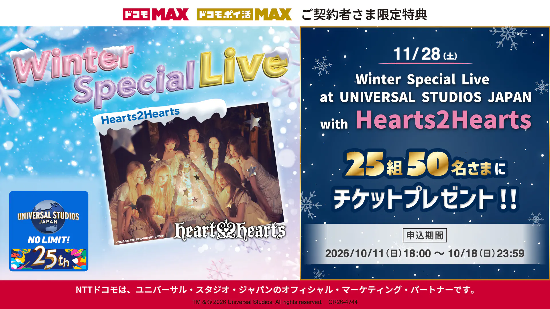「Winter Special Live at UNIVERSAL STUDIOS JAPAN with Hearts2Hearts」「ドコモ MAX」「ドコモ ポイ活 MAX」ご契約者さま限定特典