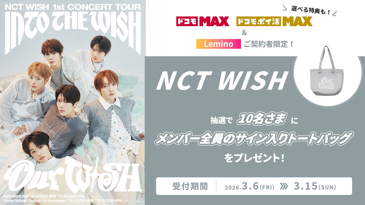NCT WISHサイン入りトートバッグプレゼントキャンペーン（抽選）