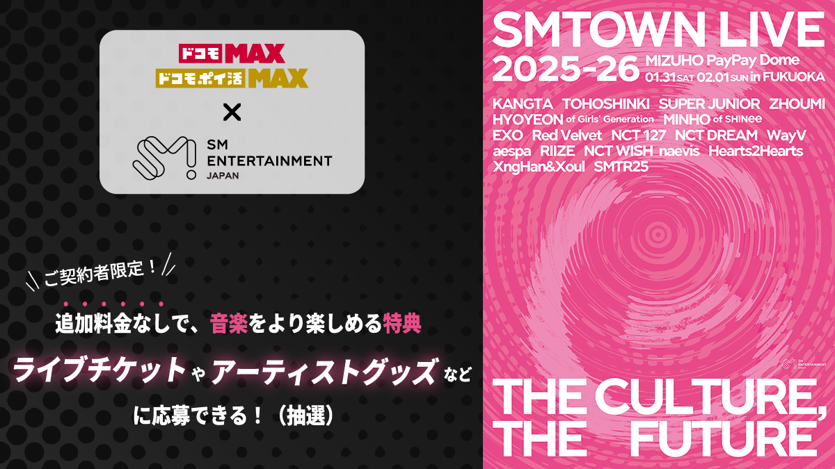 ドコモ MAX × SM ENTERTAINMENT JAPAN」特設サイト