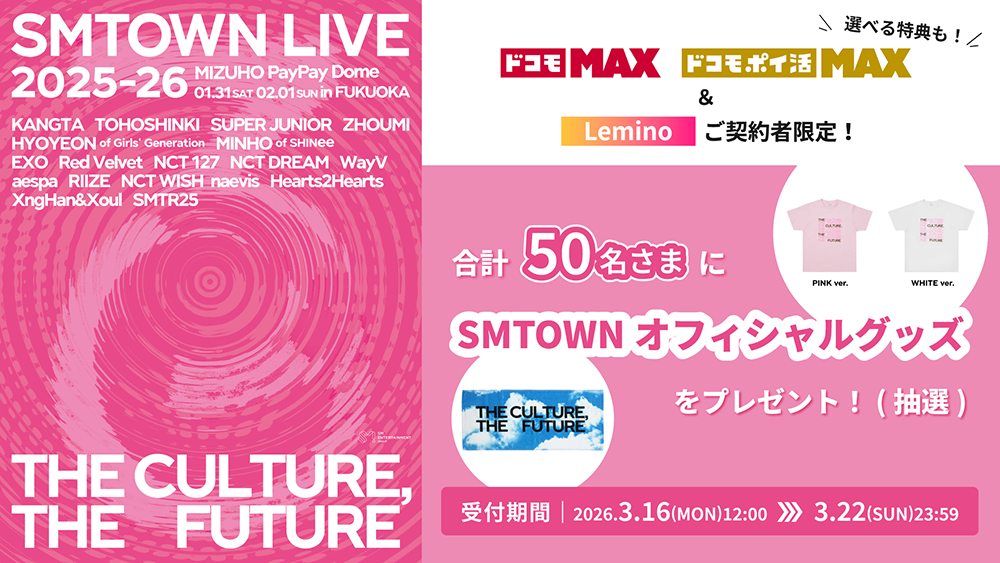 SMTOWNオフィシャルグッズプレゼントキャンペーン(抽選)