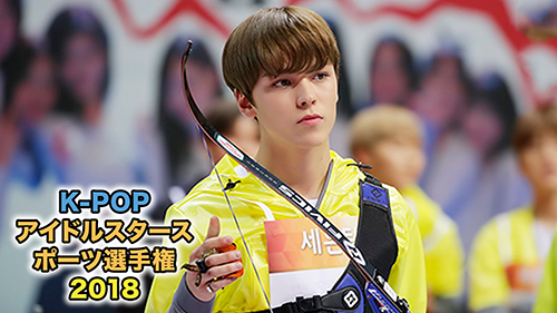 K-POPアイドルスタースポーツ選手権2018