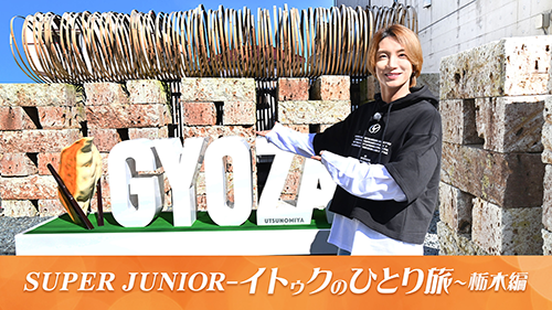 SUPER JUNIOR-イトゥクのひとり旅～栃木編
