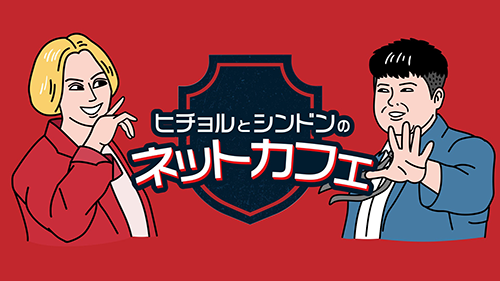 ヒチョルとシンドンのネットカフェ
