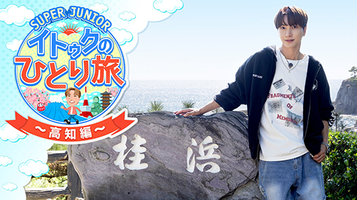 SUPER JUNIOR-イトゥクのひとり旅～高知編