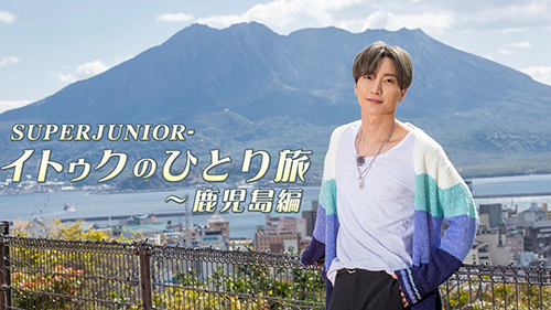 SUPER JUNIOR-イトゥクのひとり旅〜鹿児島編