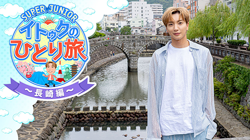 SUPER JUNIOR-イトゥクのひとり旅～長崎編