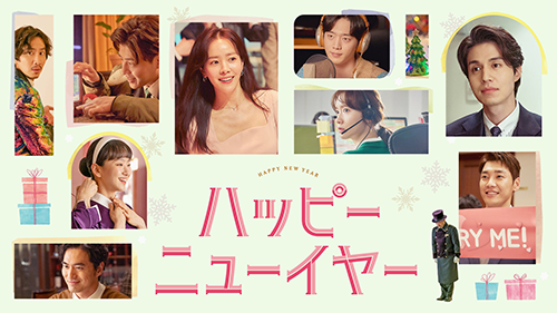 ハッピーニューイヤー＜TVシリーズ＞