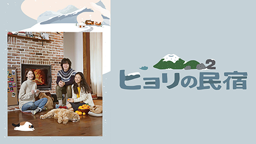 ヒョリの民宿2