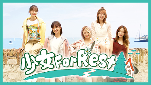 少女For Rest