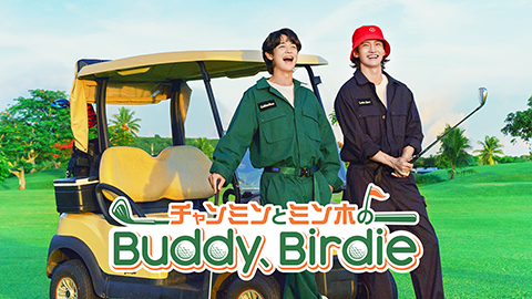 チャンミンとミンホのBuddy、Birdie