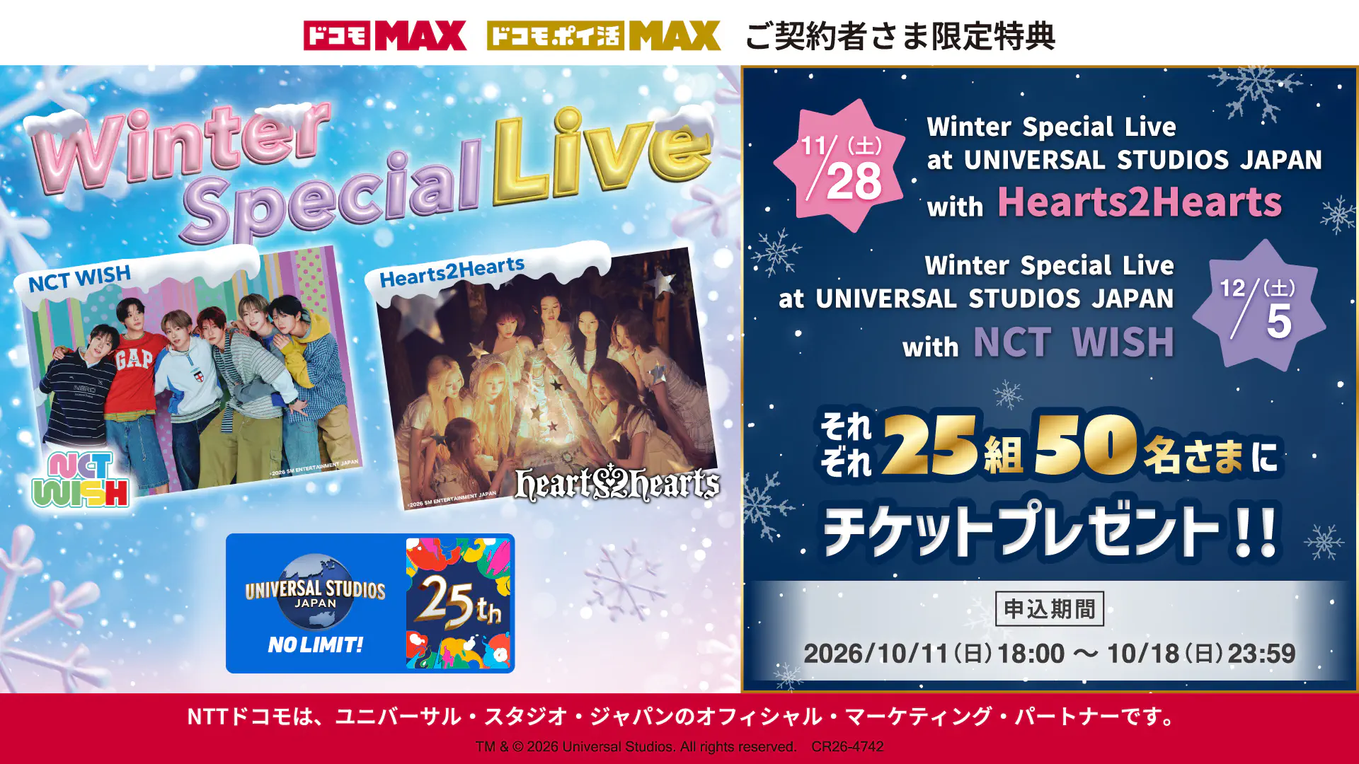 ユニバーサル・スタジオ・ジャパン Winter Artist Live with Hearts2Hearts ・ NCT WISHチケットプレゼント！