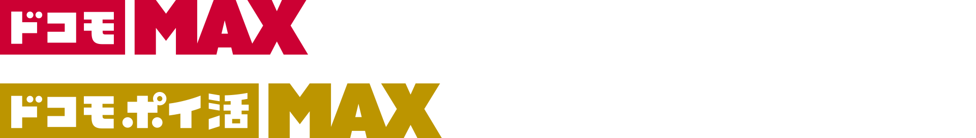 ドコモ MAX　ドコモポイ活 MAX ×　Lemino