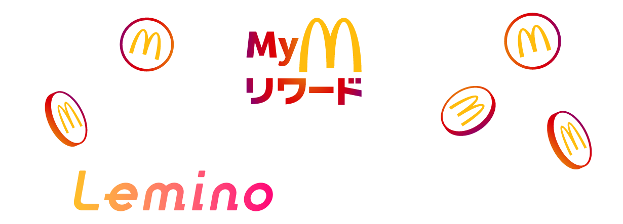 Myマクドナルドリワード　貯めたポイントでLeminoプレミアムを体験しよう