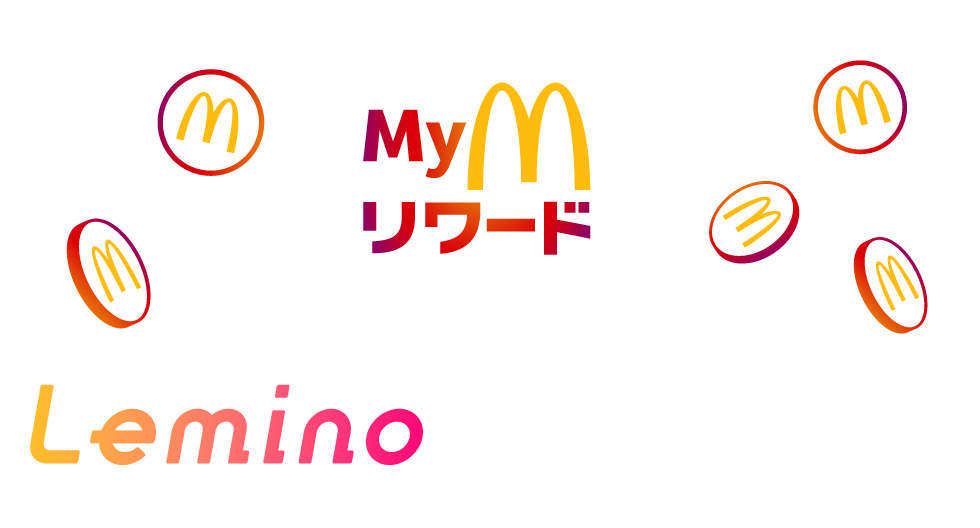 Myマクドナルドリワード　貯めたポイントでLeminoプレミアムを体験しよう