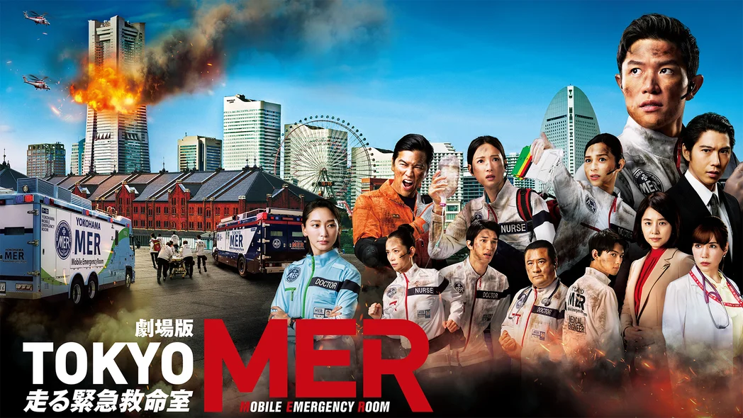 劇場版TOKYO MER