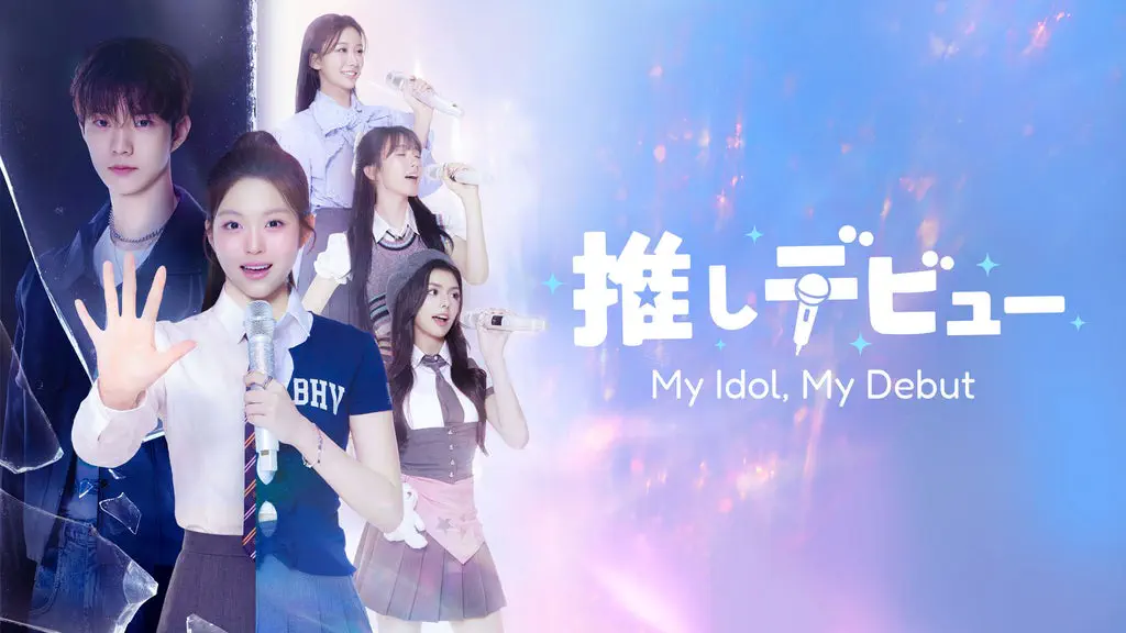 推しデビュ― ～My Idol, My Debut～