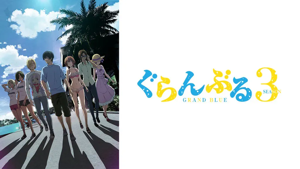 『ぐらんぶる』Season 3