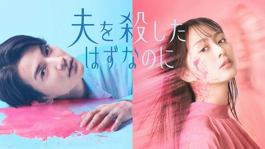 夫を殺したはずなのに
