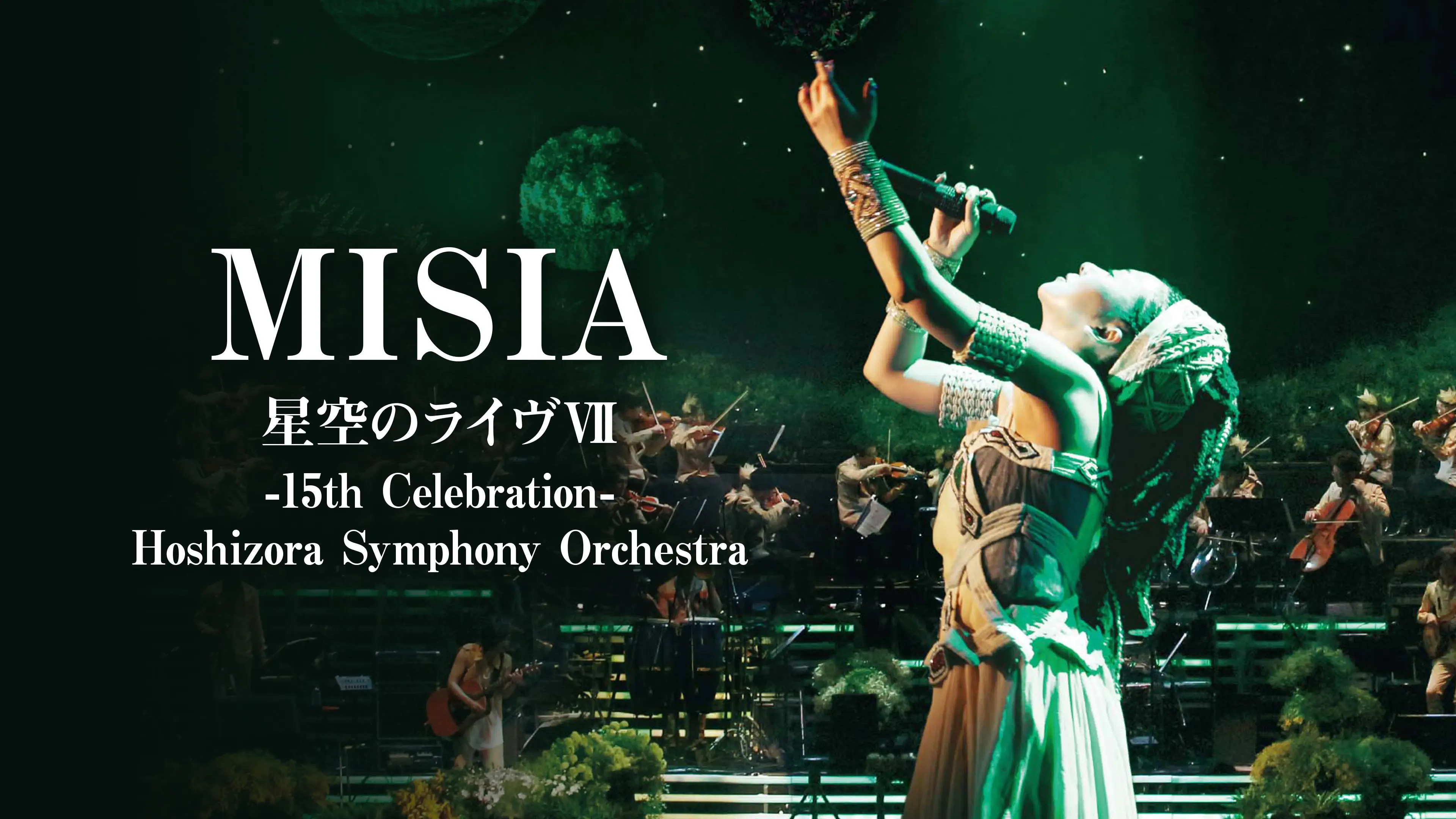 MISIA 星空のライヴⅦ -15th Celebration- Hoshizora Symphony Orchestra
