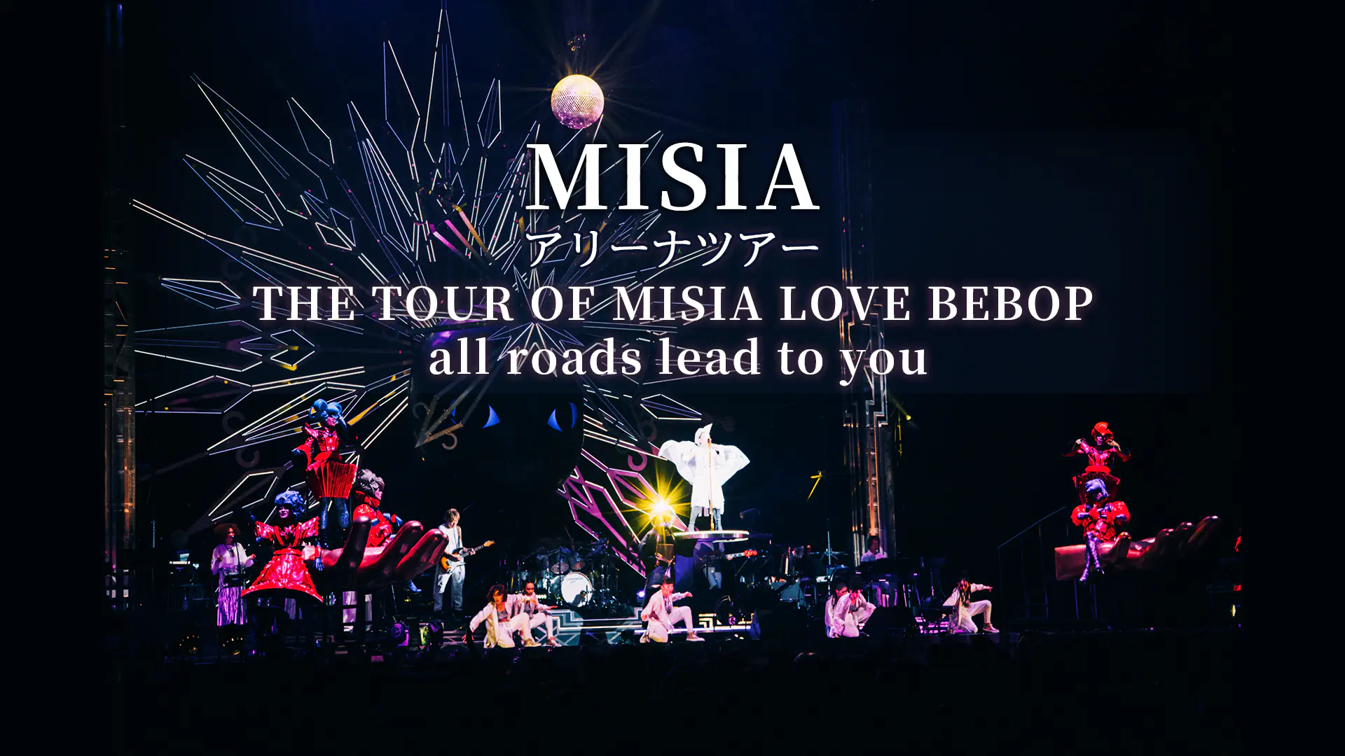 MISIA アリーナツアー「THE TOUR OF MISIA LOVE BEBOP all roads lead to you