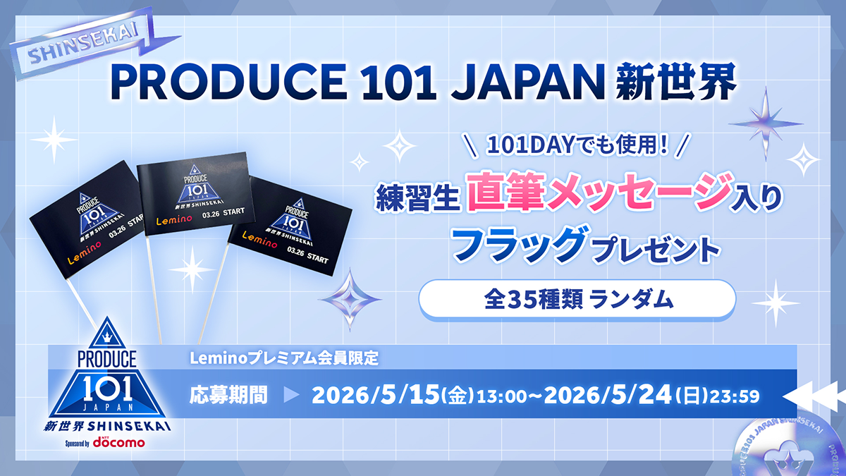 PRODUCE 101 JAPAN 新世界を観るならLemino｜日プ新世界独占無料配信