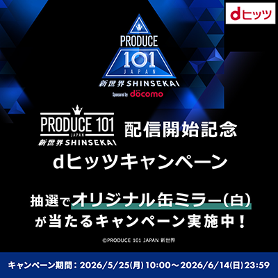 【dヒッツ】プレゼントキャンペーン実施中♪（5/25～6/14）