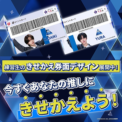 コラボ券面にきせかえして PRODUCE 101 JAPAN 新世界 を応援しよう