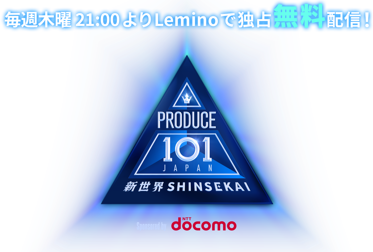 PRODUCE 101 JAPAN 新世界を観るならLemino｜日プ新世界独占無料配信