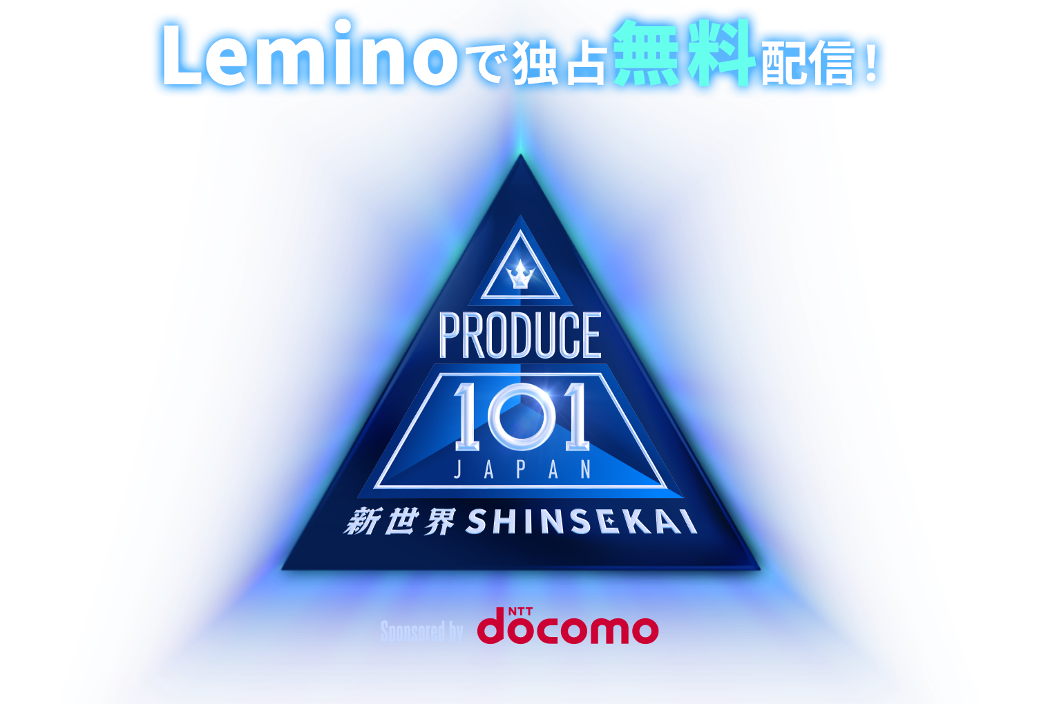 PRODUCE 101 JAPAN 新世界