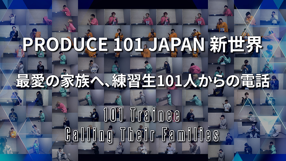 最愛の家族へ、練習生101人からの電話～101 Trainee Calling Their Families～