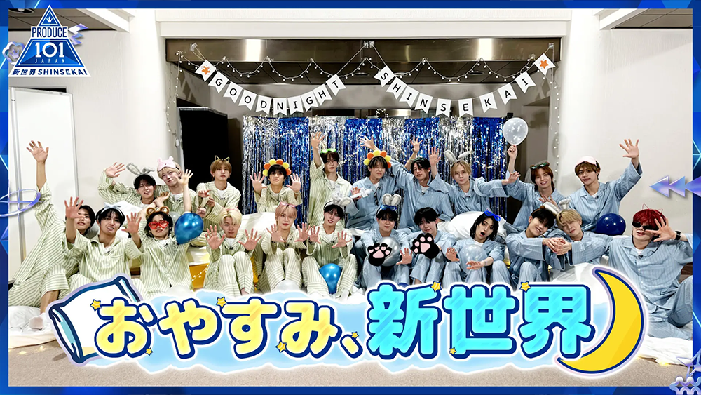 おやすみ、新世界|PRDUCE 101 JAPAN 新世界