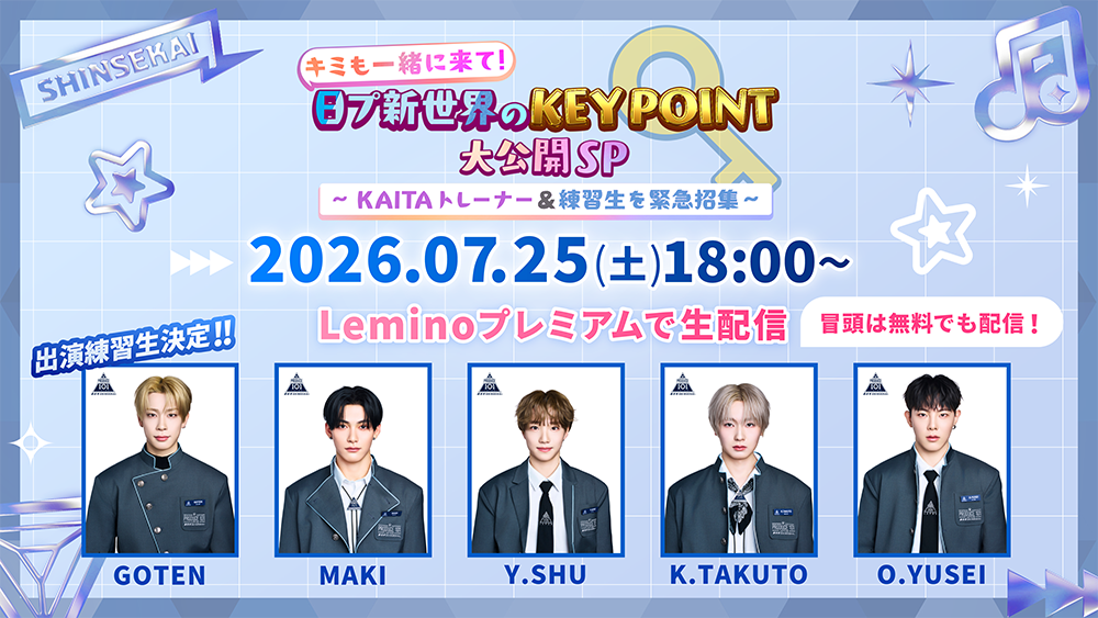 PRODUCE 101 JAPAN 新世界を観るならLemino｜日プ新世界独占無料配信