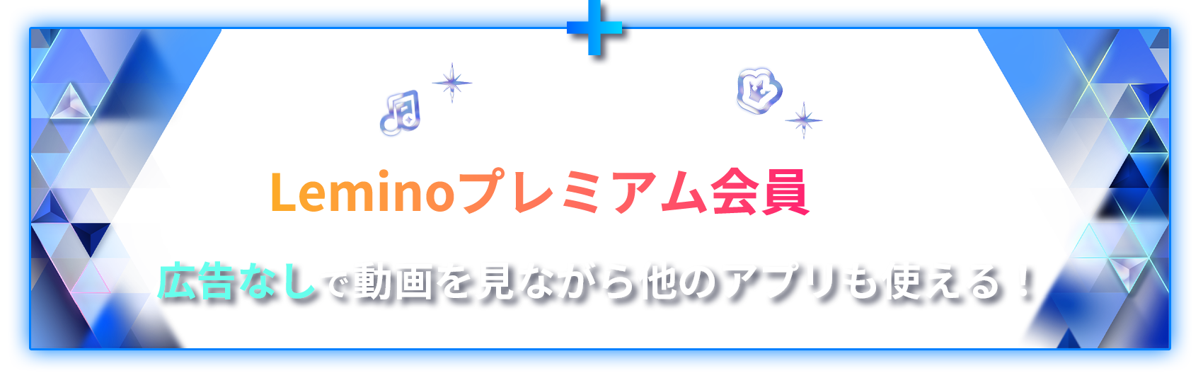 さらに！Leminoプレミアム会員なら…広告なしで動画を見ながら他のアプリも使える！さらに、限定作品も楽しめる！