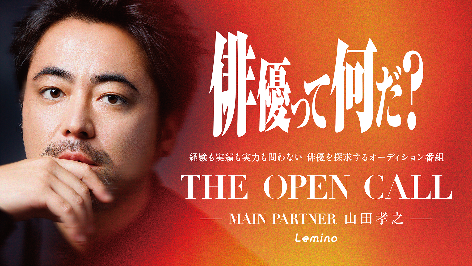 THE OPEN CALL -MAIN PARTNER 山田孝之-