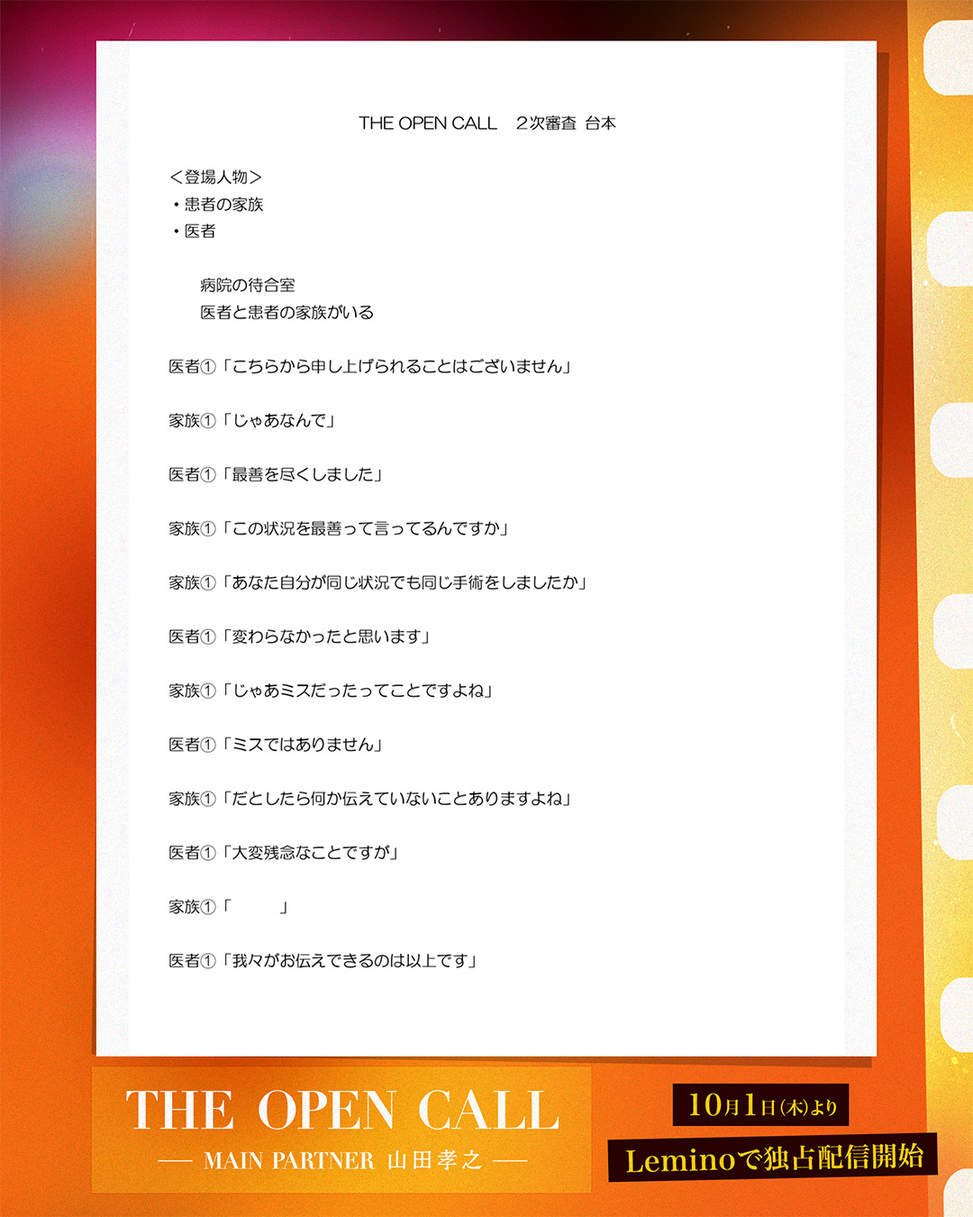 THE OPEN CALL 2次審査 台本