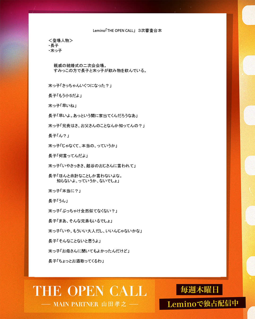 THE OPEN CALL 3次審査 台本