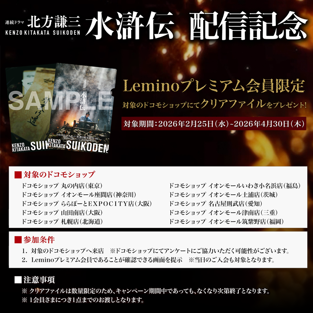 Leminoプレミアム会員限定　対象のドコモショップにてクリアファイルをプレゼント！