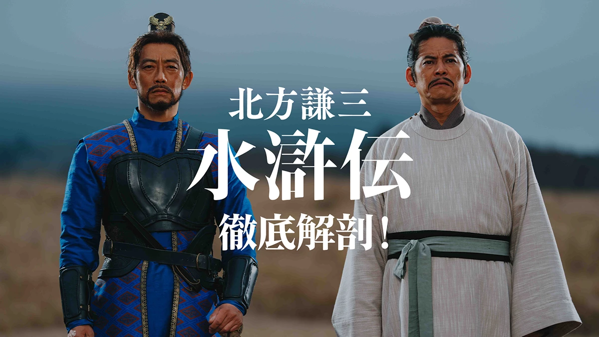 水滸伝徹底解剖