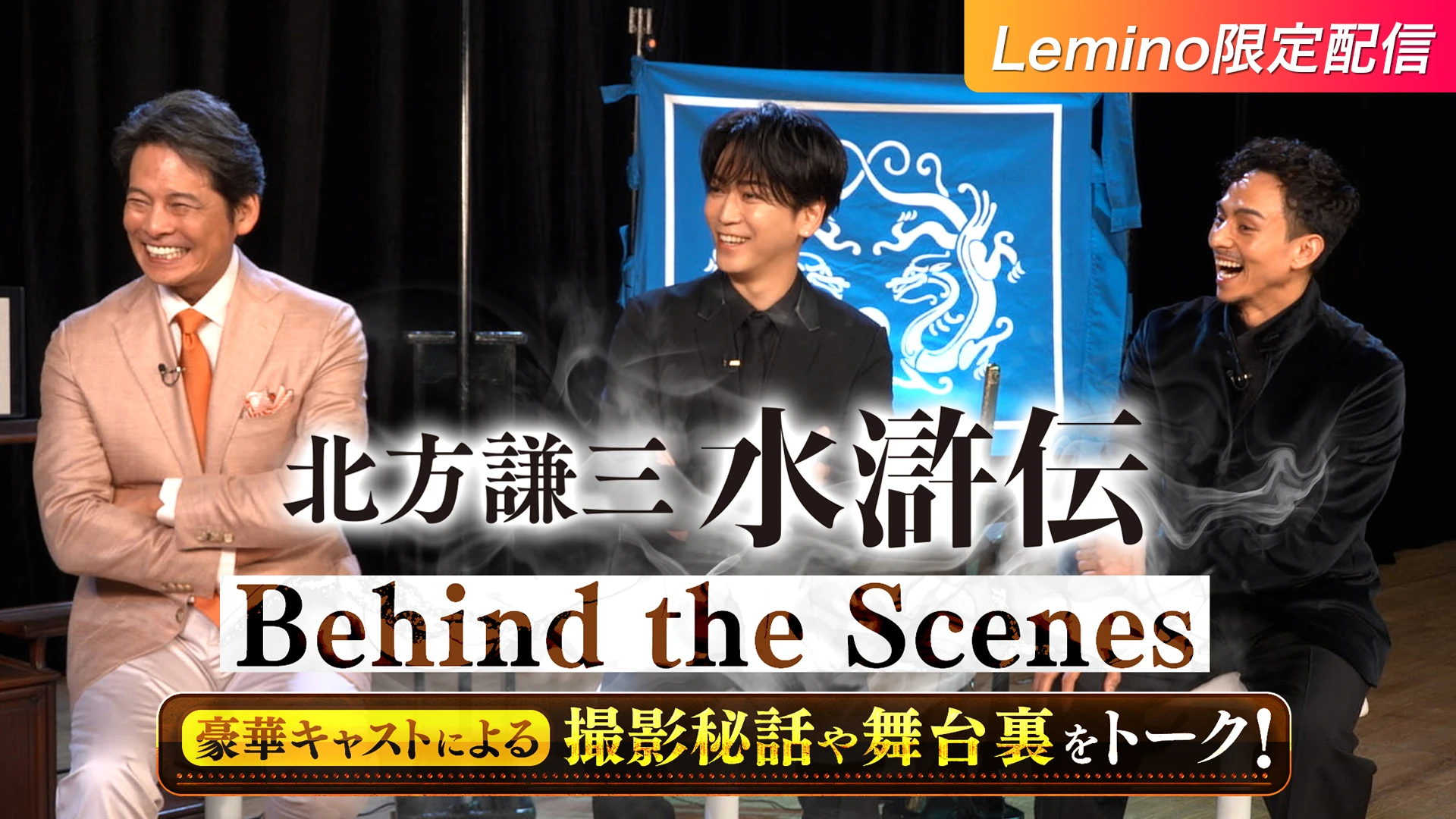 Leminoオリジナル特番「北方謙三　水滸伝～Behind the Scenes～」