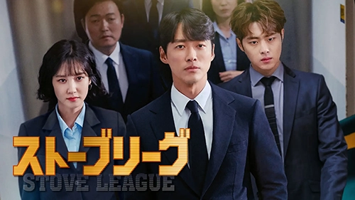 ストーブリーグ