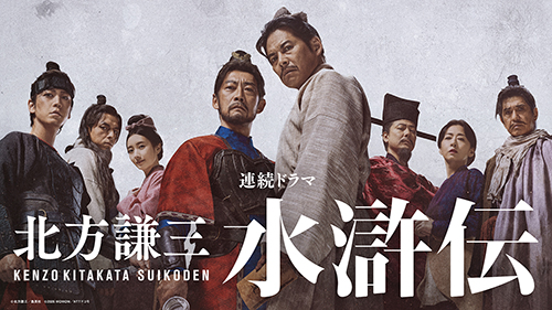 北方謙三　水滸伝